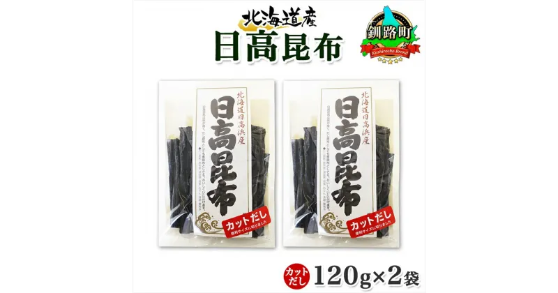 【ふるさと納税】 北海道産 日高昆布 カット 120g ×2袋 計240g 天然 日高 ひだか 昆布 国産 だし 海藻 カット こんぶ 高級 出汁 コンブ ギフト だし昆布 お祝い 備蓄 保存 お取り寄せ 送料無料 北連物産 きたれん 北海道 釧路町 釧路超 特産品