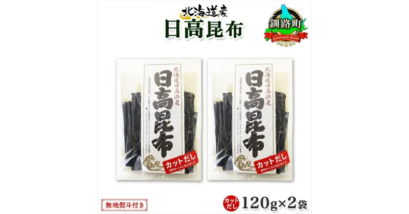 【ふるさと納税】 北海道産 日高昆布 カット 120g ×2袋 計240g 天然 日高 ひだか 昆布 国産 だし 海藻 カット こんぶ 高級 出汁 コンブ ギフト だし昆布 無地熨斗 熨斗 のし お取り寄せ 送料無料 北連物産 きたれん 北海道 釧路町 釧路超 特産品