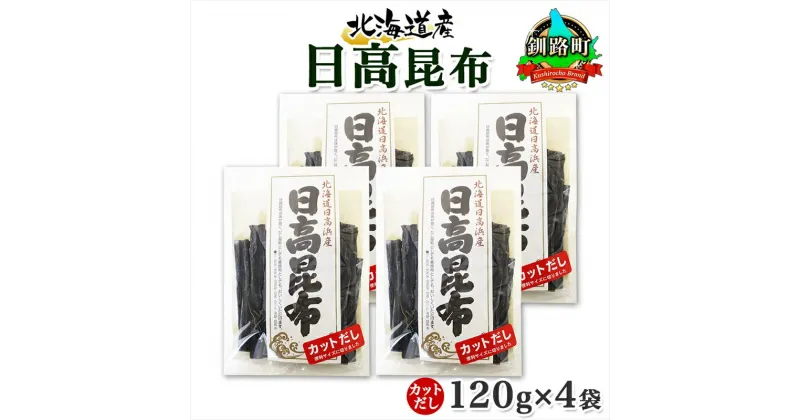 【ふるさと納税】 北海道産 日高昆布 カット 120g ×4袋 計480g 天然 日高 ひだか 昆布 国産 だし 海藻 カット こんぶ 高級 出汁 コンブ ギフト だし昆布 お祝い 備蓄 保存 お取り寄せ 送料無料 北連物産 きたれん 北海道 釧路町 釧路超 特産品