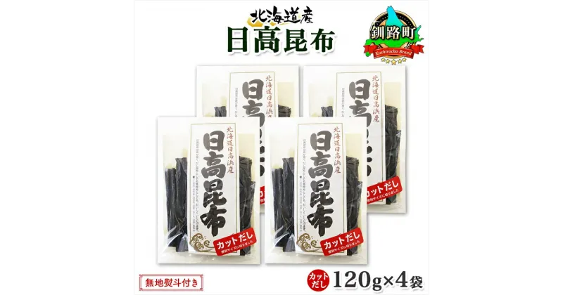 【ふるさと納税】 北海道産 日高昆布 カット 120g ×4袋 計480g 天然 日高 ひだか 昆布 国産 だし 海藻 カット こんぶ 高級 出汁 コンブ ギフト だし昆布 無地熨斗 熨斗 のし お取り寄せ 送料無料 北連物産 きたれん 北海道 釧路町 釧路超 特産品