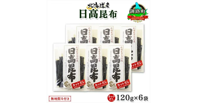 【ふるさと納税】 北海道産 日高昆布 カット 120g ×6袋 計720g 天然 日高 ひだか 昆布 国産 だし 海藻 カット こんぶ 高級 出汁 コンブ ギフト だし昆布 無地熨斗 熨斗 のし お取り寄せ 送料無料 北連物産 きたれん 北海道 釧路町 釧路超 特産品