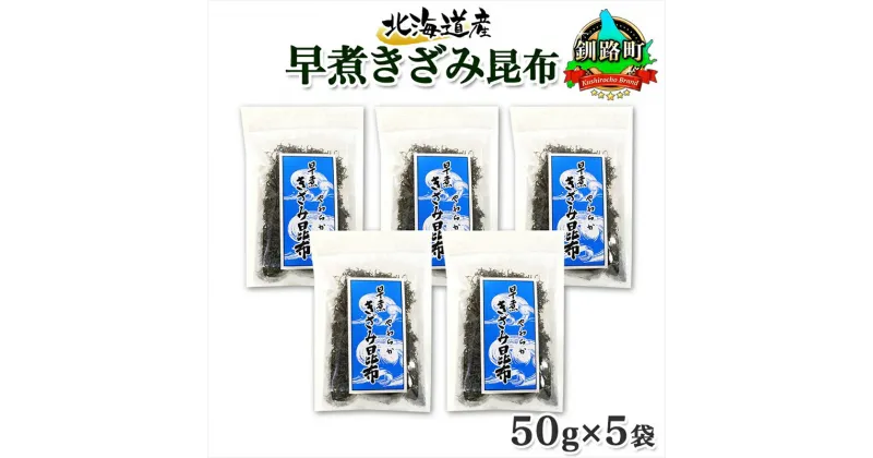 【ふるさと納税】 北海道産 昆布 きざみ昆布 50g ×5袋 計250g 釧路 くしろ 釧路昆布 国産 昆布 海藻 ごはん こんぶ おかず お弁当 コンブ 朝食 保存食 夕飯 ふりかけ チャック付 お取り寄せ 送料無料 北連物産 きたれん 北海道 釧路町 釧路超 特産品