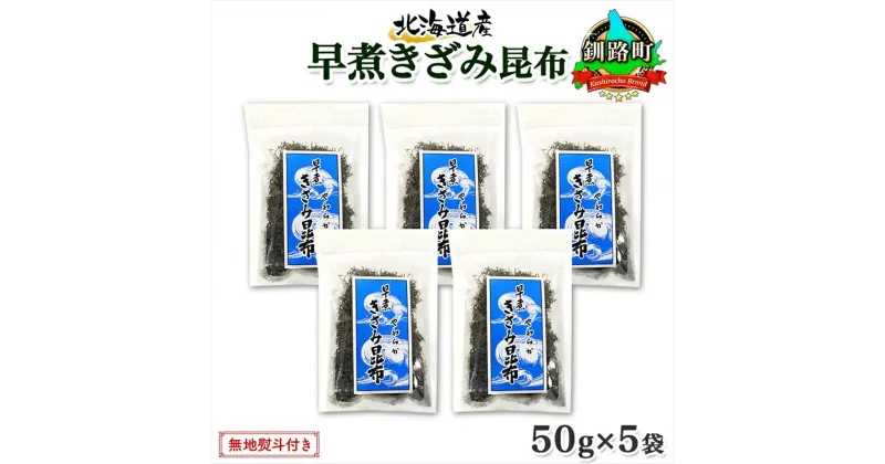 【ふるさと納税】 北海道産 昆布 きざみ昆布 50g ×5袋 計250g 釧路 くしろ 釧路昆布 国産 昆布 海藻 ごはん こんぶ おかず お弁当 コンブ チャック付 保存食 無地熨斗 熨斗 のし お取り寄せ 送料無料 北連物産 きたれん 北海道 釧路町 釧路超 特産品