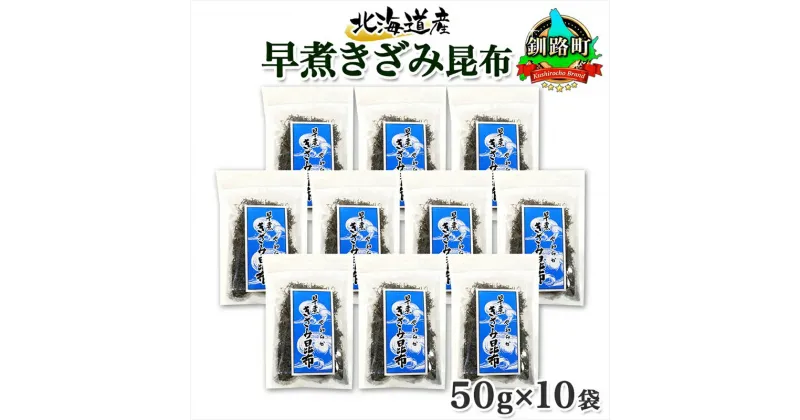 【ふるさと納税】 北海道産 昆布 きざみ昆布 50g×10袋 計500g 釧路 くしろ 釧路昆布国産 昆布 海藻 ごはん こんぶ おかず お弁当 コンブ 朝食 保存食 夕飯 ふりかけ チャック付 お取り寄せ 送料無料 北連物産 きたれん 北海道 釧路町 釧路超 特産品