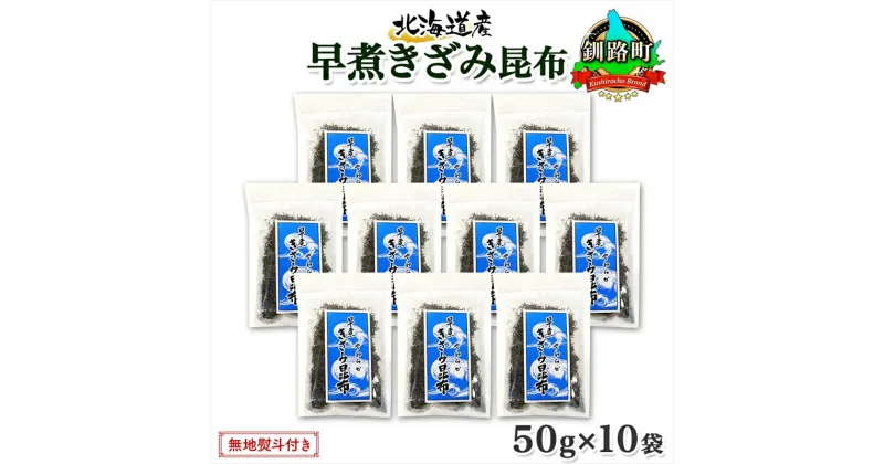 【ふるさと納税】 北海道産 昆布 きざみ昆布 50g×10袋 計500g 釧路 くしろ 釧路昆布 国産 昆布 海藻 ごはん こんぶ おかず お弁当 コンブ チャック付 保存食 無地熨斗 熨斗 のし お取り寄せ 送料無料 北連物産 きたれん 北海道 釧路町 釧路超 特産品