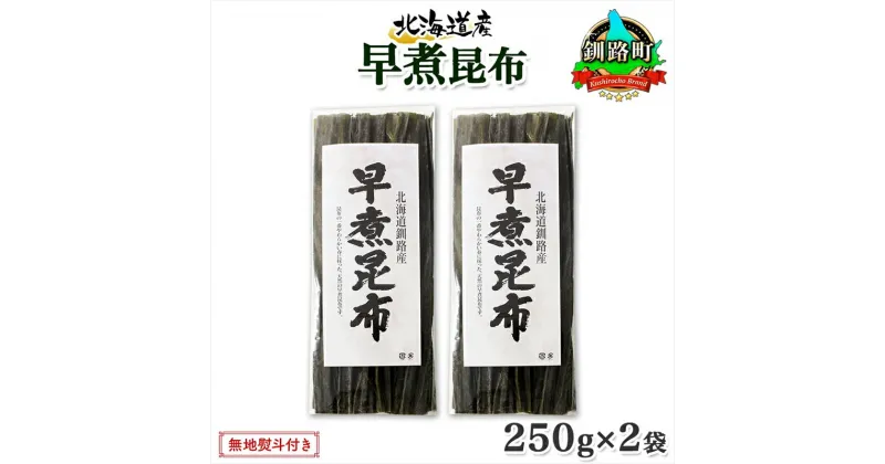 【ふるさと納税】 北海道産 昆布 早煮昆布 250g×2袋 計500g 釧路 くしろ 釧路昆布 国産 昆布 海藻 おでん こんぶ おかず 煮物 コンブ 保存食 海産物 乾物 無地熨斗 熨斗 のし お取り寄せ 送料無料 北連物産 きたれん 北海道 釧路町 釧路超 特産品