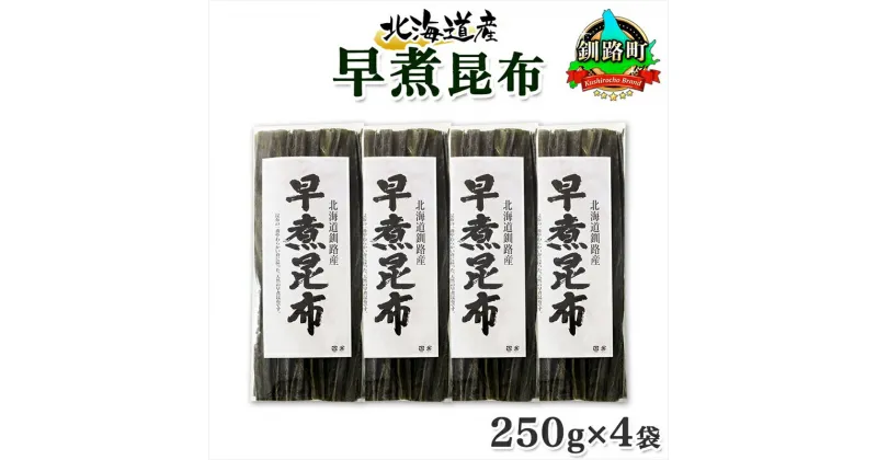 【ふるさと納税】 北海道産 昆布 早煮昆布 250g×4袋 計1kg 釧路 くしろ 釧路昆布 国産 昆布 海藻 おでん こんぶ おかず 煮物 コンブ 保存食 夕飯 昆布 ギフト 乾物 海産物 備蓄 お取り寄せ 送料無料 北連物産 きたれん 北海道 釧路町 釧路超 特産品