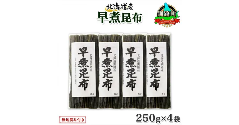 【ふるさと納税】 北海道産 昆布 早煮昆布 250g×4袋 計1kg 釧路 くしろ 釧路昆布 国産 昆布 海藻 おでん こんぶ おかず 煮物 コンブ 保存食 海産物 乾物 無地熨斗 熨斗 のし お取り寄せ 送料無料 北連物産 きたれん 北海道 釧路町 釧路超 特産品