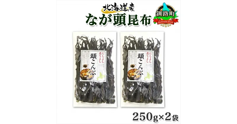 【ふるさと納税】 北海道産 昆布 なが頭昆布 250g×2袋 計500g 頭昆布 かしらこんぶ 国産 コンブ 煮物 だし こんぶ おかず 夕飯 海藻 だし昆布 保存食 出汁 乾物 海産物 備蓄 お取り寄せ 送料無料 北連物産 きたれん 北海道 釧路町 釧路超 特産品