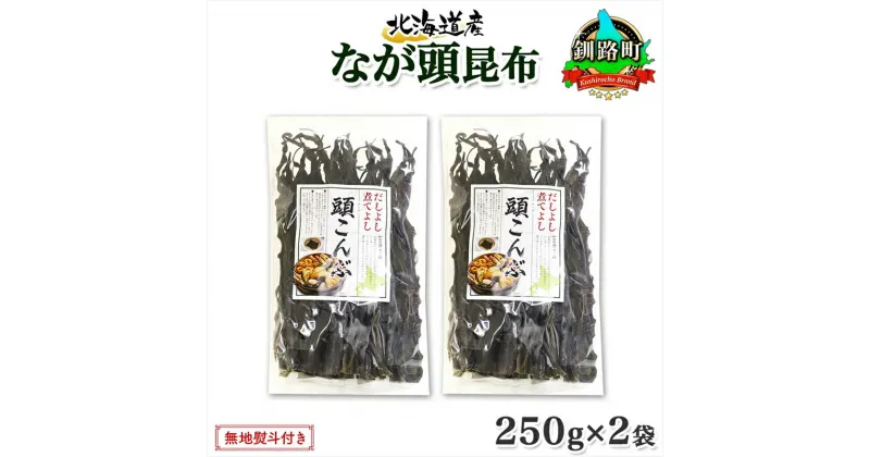 【ふるさと納税】 北海道産 昆布 なが頭昆布 250g×2袋 計500g 頭昆布 かしらこんぶ 国産 コンブ 煮物 だし こんぶ おかず 夕飯 海藻 だし昆布 保存食 出汁 無地熨斗 熨斗 のし お取り寄せ 送料無料 北連物産 きたれん 北海道 釧路町 釧路超 特産品