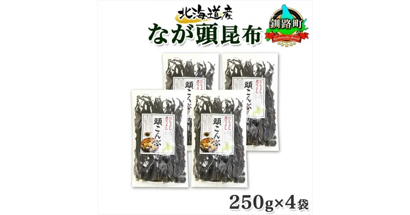 【ふるさと納税】 北海道産 昆布 なが頭昆布 250g×4袋 計1kg 頭昆布 かしらこんぶ 国産 コンブ 煮物 だし こんぶ おかず 夕飯 海藻 だし昆布 保存食 出汁 乾物 海産物 備蓄 お取り寄せ 送料無料 北連物産 きたれん 北海道 釧路町 釧路超 特産品