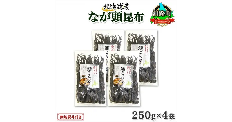 【ふるさと納税】 北海道産 昆布 なが頭昆布 250g×4袋 計1kg 頭昆布 かしらこんぶ 国産 コンブ 煮物 だし こんぶ おかず 夕飯 海藻 だし昆布 保存食 出汁 無地熨斗 熨斗 のし お取り寄せ 送料無料 北連物産 きたれん 北海道 釧路町 釧路超 特産品