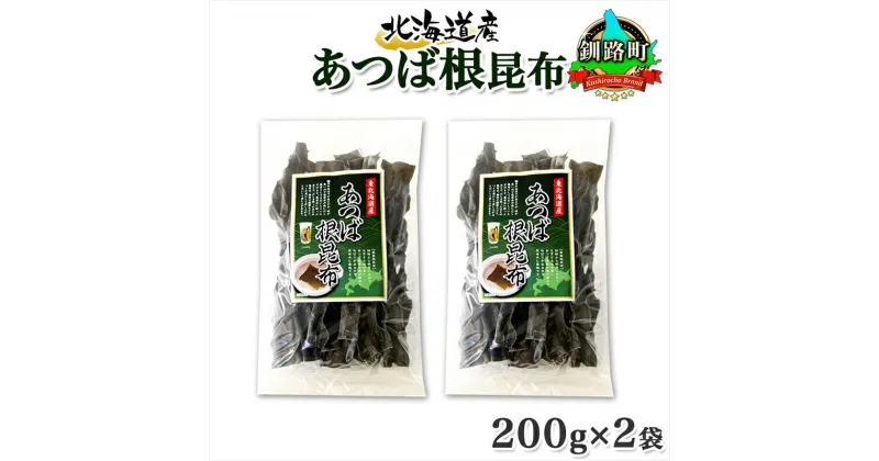 【ふるさと納税】 北海道産 昆布 あつば根昆布 200g×2袋 計400g 根昆布 ねこんぶ 国産 コンブ だし 夕飯 海藻 だし昆布 こんぶ水 出汁 乾物 こんぶ 海産物 備蓄 ギフト 保存食 お取り寄せ 送料無料 北連物産 きたれん 北海道 釧路町 釧路超 特産品