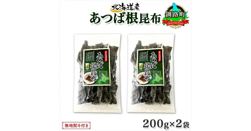 【ふるさと納税】 北海道産 昆布 あつば根昆布 200g×2袋 計400g 根昆布 ねこんぶ 国産 コンブ だし 夕飯 海藻 だし昆布 こんぶ水 出汁 乾物 こんぶ 乾物 無地熨斗 熨斗 のし お取り寄せ 送料無料 北連物産 きたれん 北海道 釧路町 釧路町 釧路超 特産品