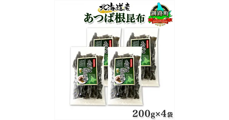 【ふるさと納税】 北海道産 昆布 あつば根昆布 200g×4袋 計800g 根昆布 ねこんぶ 国産 コンブ だし 夕飯 海藻 だし昆布 こんぶ水 出汁 乾物 こんぶ 海産物 備蓄 ギフト 保存食 お取り寄せ 送料無料 北連物産 きたれん 北海道 釧路町 釧路超 特産品