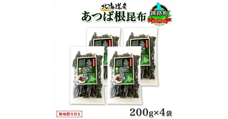 【ふるさと納税】 北海道産 昆布 あつば根昆布 200g×4袋 計800g 根昆布 ねこんぶ 国産 コンブ だし 夕飯 海藻 だし昆布 こんぶ水 出汁 乾物 こんぶ 乾物 無地熨斗 熨斗 のし お取り寄せ 送料無料 北連物産 きたれん 北海道 釧路町 釧路超 特産品