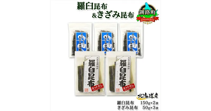 【ふるさと納税】 北海道産 羅臼昆布 カット 150g×2袋 早煮きざみ昆布 50g×3袋 計450g 羅臼 昆布 釧路 こんぶ ラウス 出汁 おかず カット コンブ だし昆布 海藻 保存 乾物 お取り寄せ 送料無料 北連物産 きたれん 北海道 釧路町 釧路超 特産品