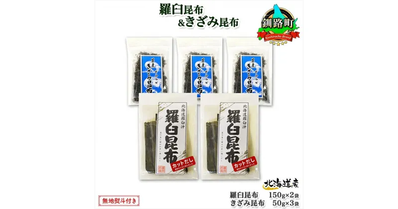 【ふるさと納税】 北海道産 羅臼昆布 カット 150g×2袋 早煮きざみ昆布 50g×3袋 計450g 羅臼 昆布 釧路 こんぶ ラウス 出汁 おかず カット コンブ だし昆布 乾物 無地熨斗 熨斗 のし 送料無料 北連物産 きたれん 北海道 釧路町 釧路超 特産品