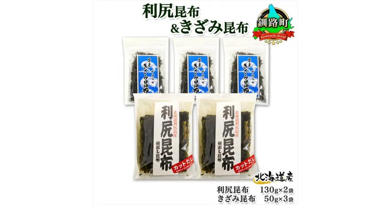 【ふるさと納税】 北海道産 利尻昆布 カット 130g×2袋 早煮きざみ昆布 50g×3袋 計410g 天然 利尻 昆布 釧路 こんぶ りしり 高級 だし コンブ 出汁 だし昆布 保存食 乾物 お取り寄せ 送料無料 北連物産 きたれん 北海道 釧路町 釧路超 特産品