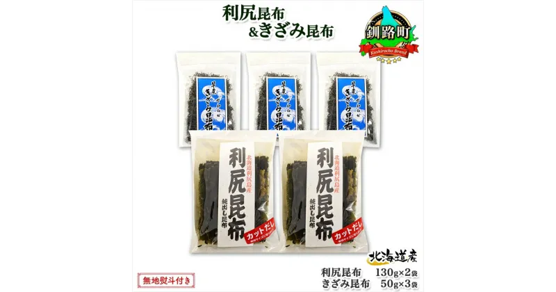 【ふるさと納税】 北海道産 利尻昆布 カット 130g×2袋 早煮きざみ昆布 50g×3袋 計410g 天然 利尻 昆布 釧路 こんぶ りしり 高級 だし コンブ 出汁 だし昆布 保存食 お取り寄せ 無地熨斗 熨斗 のし 国産 北連物産 北海道 釧路町 釧路超 特産品