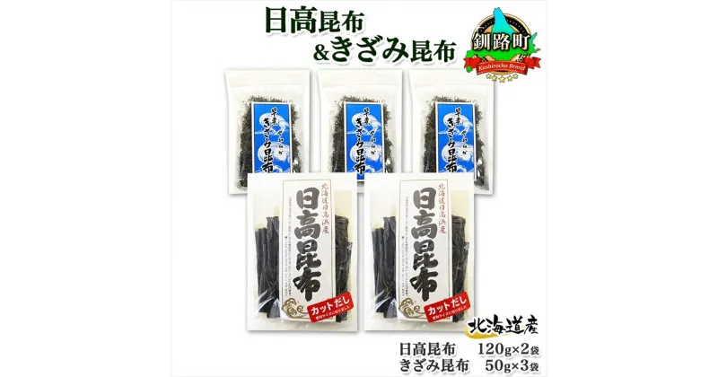 【ふるさと納税】 北海道産 日高昆布 カット 120g×2袋 早煮きざみ昆布 50g×3袋 計410g 天然 日高 昆布 釧路 こんぶ ひだか 高級 だし コンブ 出汁 だし昆布 保存食 乾物 お取り寄せ 送料無料 北連物産 きたれん 北海道 釧路町 釧路超 特産品