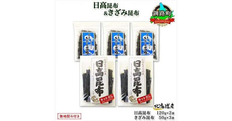 【ふるさと納税】 北海道産 日高昆布 カット 120g×2袋 早煮きざみ昆布 50g×3袋 計410g 天然 日高 昆布 釧路 こんぶ ひだか 高級 だし コンブ 出汁 だし昆布 保存食 お取り寄せ 無地熨斗 熨斗 のし 国産 北連物産 北海道 釧路町 釧路超 特産品