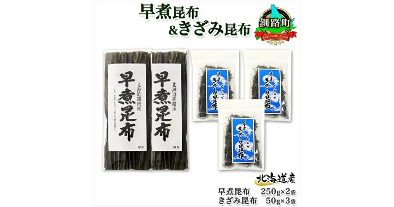 【ふるさと納税】 北海道産 昆布 早煮昆布 250g×2袋 早煮きざみ昆布 50g×3袋 計650g 釧路 こんぶ おでん きざみ昆布 おかず コンブ 煮物 海藻 詰め合わせ 早煮 保存食 乾物 お取り寄せ 送料無料 北連物産 きたれん 北海道 釧路町 釧路超 特産品