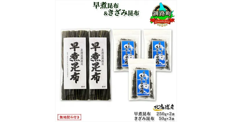 【ふるさと納税】 北海道産 昆布 早煮昆布 250g×2袋 早煮きざみ昆布 50g×3袋 計650g 釧路 こんぶ おでん きざみ昆布 おかず コンブ 煮物 詰め合わせ 早煮 保存食 乾物 無地熨斗 熨斗 のし 国産 北連物産 きたれん 北海道 釧路町 釧路超 特産品