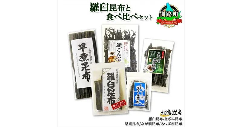 【ふるさと納税】 北海道産 昆布 5点 セット 羅臼昆布 早煮きざみ昆布 早煮昆布 なが頭昆布 あつば根昆布 こんぶ 出汁 国産 コンブ 高級 出汁 だし昆布 詰め合わせ 保存食 乾物 海産物 お取り寄せ 送料無料 北連物産 きたれん 北海道 釧路町 釧路超 特産品