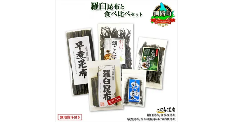 【ふるさと納税】 北海道産 昆布 5点 セット 羅臼昆布 早煮きざみ昆布 早煮昆布 なが頭昆布 あつば根昆布 こんぶ 出汁 国産 コンブ 高級 出汁 だし昆布 詰め合わせ 保存食 乾物 無地熨斗 熨斗 のし 北連物産 きたれん 北海道 釧路町 釧路超 特産品