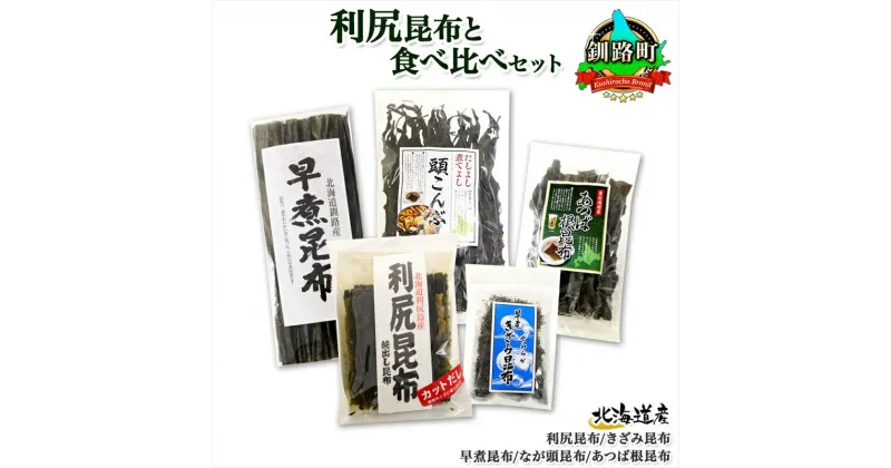 【ふるさと納税】 北海道産 昆布 5点 セット 利尻昆布 早煮きざみ昆布 早煮昆布 なが頭昆布 あつば根昆布 こんぶ 出汁 国産 コンブ 高級 出汁 だし昆布 詰め合わせ 保存食 乾物 海産物 お取り寄せ 送料無料 北連物産 きたれん 北海道 釧路町 釧路超 特産品