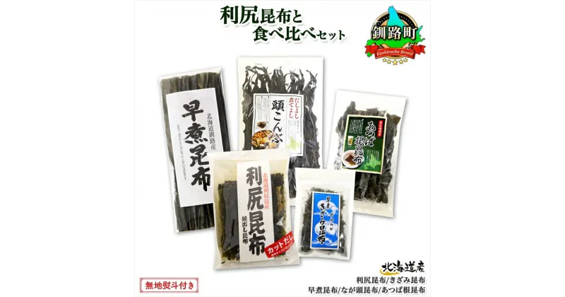 【ふるさと納税】 北海道産 昆布 5点 セット 利尻昆布 早煮きざみ昆布 早煮昆布 なが頭昆布 あつば根昆布 こんぶ 出汁 国産 コンブ 高級 出汁 だし昆布 詰め合わせ 保存食 乾物 無地熨斗 熨斗 のし 北連物産 きたれん 北海道 釧路町 釧路超 特産品