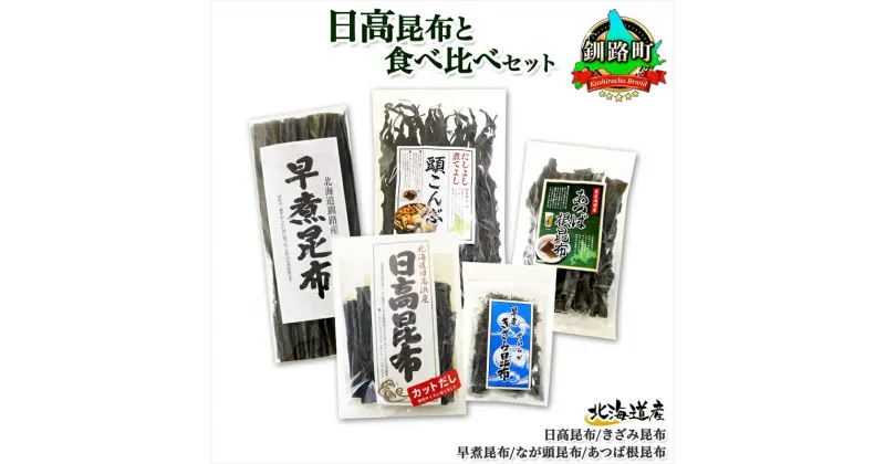 【ふるさと納税】 北海道産 昆布 5点 セット 日高昆布 早煮きざみ昆布 早煮昆布 なが頭昆布 あつば根昆布 こんぶ 出汁 国産 コンブ 高級 出汁 だし昆布 詰め合わせ 保存食 乾物 海産物 お取り寄せ 送料無料 北連物産 きたれん 北海道 釧路町 釧路超 特産品