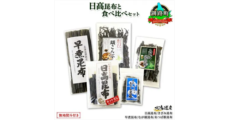 【ふるさと納税】 北海道産 昆布 5点 セット 日高昆布 早煮きざみ昆布 早煮昆布 なが頭昆布 あつば根昆布 こんぶ 出汁 国産 コンブ 高級 出汁 だし昆布 詰め合わせ 保存食 乾物 無地熨斗 熨斗 のし 北連物産 きたれん 北海道 釧路町 釧路超 特産品