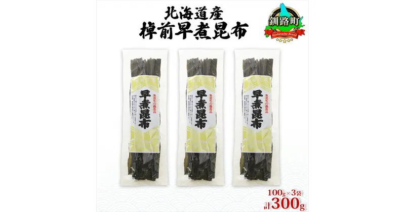 【ふるさと納税】北海道産 昆布 3袋セット 棹前早煮昆布 100g×3袋 計300g 棹前 さおまえ 棹前昆布 天然 昆布 こんぶ コンブ 煮昆布 海藻 乾物 お取り寄せ 昆布森産 山田物産 北海道 釧路町 ワンストップ特例制度 オンライン 釧路町 釧路超 特産品