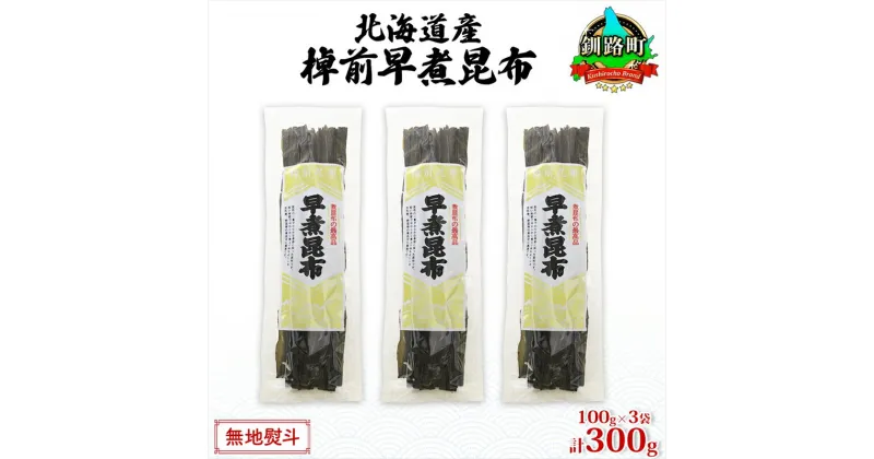 【ふるさと納税】北海道産 昆布 3袋セット 棹前早煮昆布 100g×3袋 計300g 棹前 さおまえ 棹前昆布 天然 昆布 こんぶ コンブ 煮昆布 海藻 乾物 お取り寄せ 無地熨斗 熨斗 のし 昆布森産 山田物産 北海道 釧路町 ワンストップ特例制度 オンライン 釧路町 釧路超 特産品