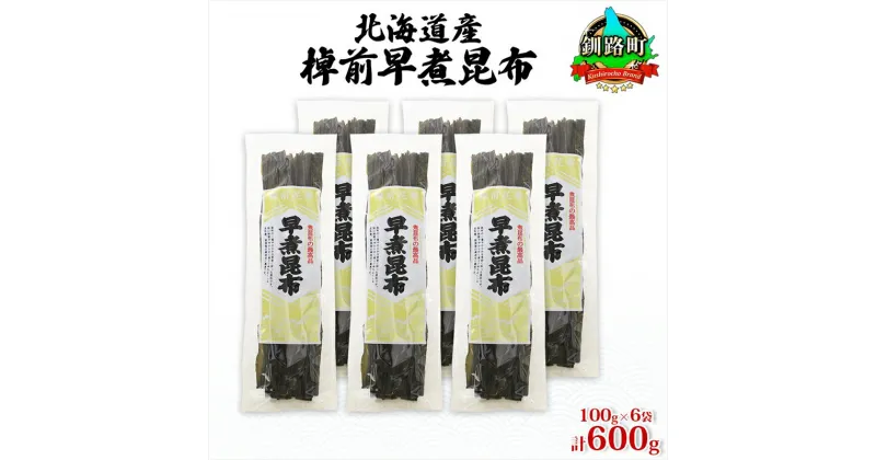 【ふるさと納税】北海道産 昆布 6袋セット 棹前早煮昆布 100g×6袋 計600g 棹前 さおまえ 棹前昆布 天然 昆布 こんぶ コンブ 煮昆布 海藻 乾物 お取り寄せ 昆布森産 山田物産 北海道 釧路町 ワンストップ特例制度 オンライン 釧路町 釧路超 特産品