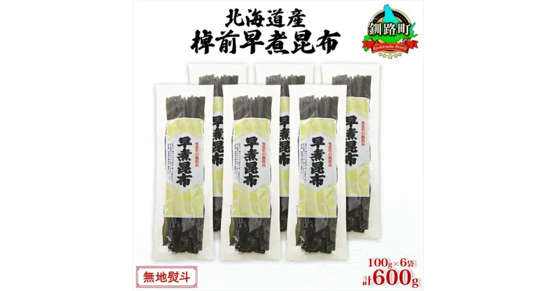 【ふるさと納税】北海道産 昆布 6袋セット 棹前早煮昆布 100g×6袋 計600g 棹前 さおまえ 棹前昆布 天然 昆布 こんぶ コンブ 煮昆布 海藻 乾物 お取り寄せ 無地熨斗 熨斗 のし 昆布森産 山田物産 北海道 釧路町 ワンストップ特例制度 オンライン 釧路町 釧路超 特産品