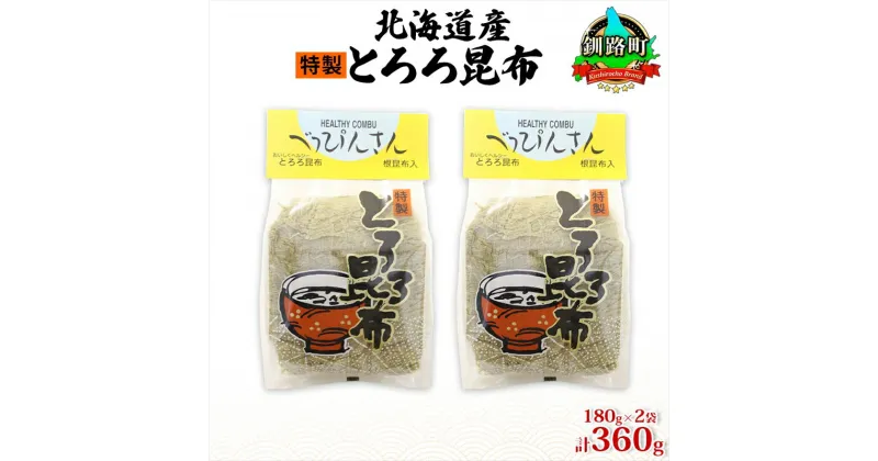 【ふるさと納税】北海道産とろろ昆布 180g×2袋 計360g 釧路地方特産 ねこあし昆布 根昆布 こんぶ 昆布 コンブ お祝い お取り寄せ 乾物 海藻 味噌汁 おにぎり 山田物産 北海道 釧路町 ワンストップ特例制度 オンライン 釧路町 釧路超 特産品