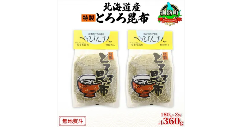 【ふるさと納税】北海道産とろろ昆布 180g×2袋 計360g 釧路地方特産 ねこあし昆布 根昆布 こんぶ 昆布 コンブ お祝い お取り寄せ 無地熨斗 熨斗 のし 乾物 海藻 味噌汁 おにぎり 山田物産 北海道 釧路町 ワンストップ特例制度 オンライン 釧路町 釧路超 特産品