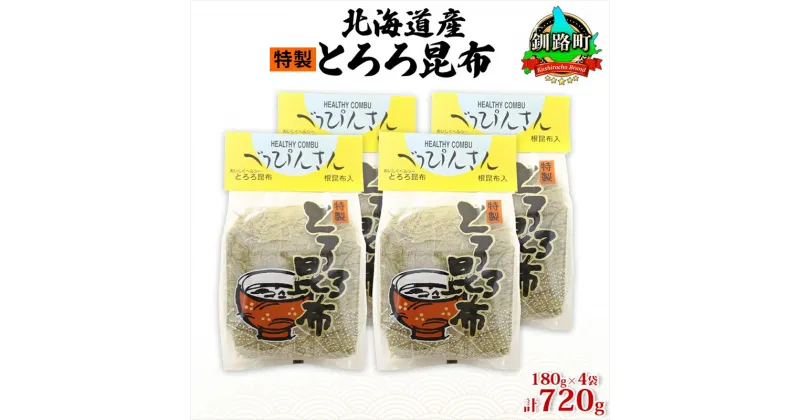 【ふるさと納税】北海道産とろろ昆布 180g×4袋 計720g 釧路地方特産 ねこあし昆布 根昆布 こんぶ 昆布 コンブ お祝い お取り寄せ 乾物 海藻 味噌汁 おにぎり 山田物産 北海道 釧路町 ワンストップ特例制度 オンライン 釧路町 釧路超 特産品