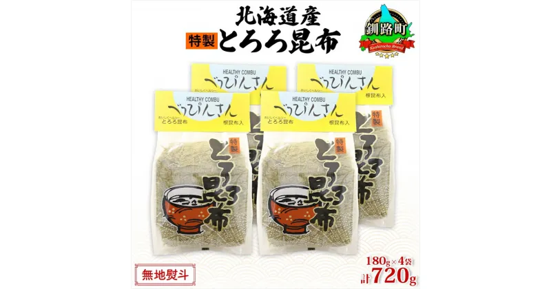 【ふるさと納税】北海道産とろろ昆布 180g×4袋 計720g 釧路地方特産 ねこあし昆布 根昆布 こんぶ 昆布 コンブ お祝い お取り寄せ 無地熨斗 熨斗 のし 乾物 海藻 味噌汁 おにぎり 山田物産 北海道 釧路町 ワンストップ特例制度 オンライン 釧路町 釧路超 特産品