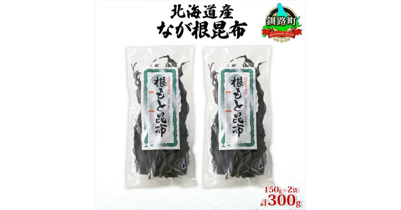 【ふるさと納税】北海道産 なが根昆布 2袋セット 150g×2袋 計300g 長根昆布 なが根昆布 天然 煮物 佃煮 つくだ煮 こんぶだし 昆布出汁 根こんぶ 根コンブ 昆布 こんぶ コンブ お取り寄せ 昆布森産 山田物産 北海道 釧路町 釧路超 特産品