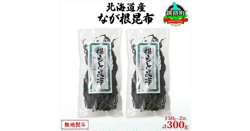 【ふるさと納税】北海道産 なが根昆布 2袋セット 150g×2袋 計300g 長根昆布 なが根昆布 天然 こんぶだし 昆布出汁 根こんぶ 根コンブ 昆布 こんぶ コンブ お取り寄せ 無地熨斗 熨斗 のし 昆布森産 山田物産 北海道 釧路町 釧路超 特産品