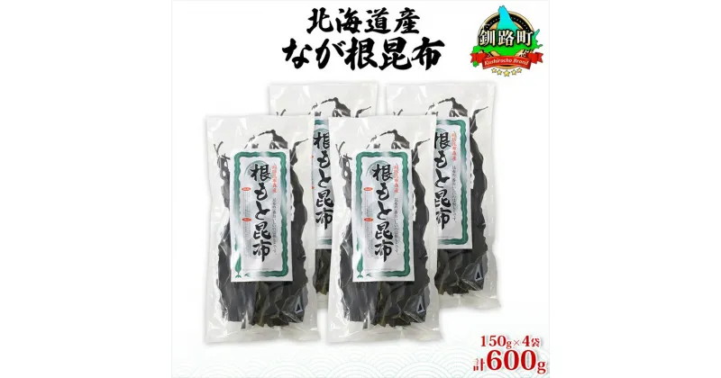 【ふるさと納税】北海道産 なが根昆布 4袋セット 150g×4袋 計600g 長根昆布 天然 煮物 佃煮 つくだ煮 こんぶだし 昆布出汁 根こんぶ 根コンブ 昆布 こんぶ コンブ お取り寄せ 昆布森産 山田物産 北海道 釧路町 ワンストップ特例制度 オンライン 釧路町 釧路超 特産品