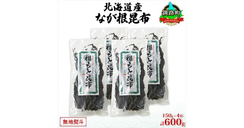 【ふるさと納税】北海道産 なが根昆布 4袋セット 150g×4袋 計600g 長根昆布 天然 こんぶだし 昆布出汁 根こんぶ 根コンブ 昆布 こんぶ コンブ お取り寄せ 無地熨斗 熨斗 のし 昆布森産 山田物産 北海道 釧路町 ワンストップ特例制度 オンライン 釧路町 釧路超 特産品