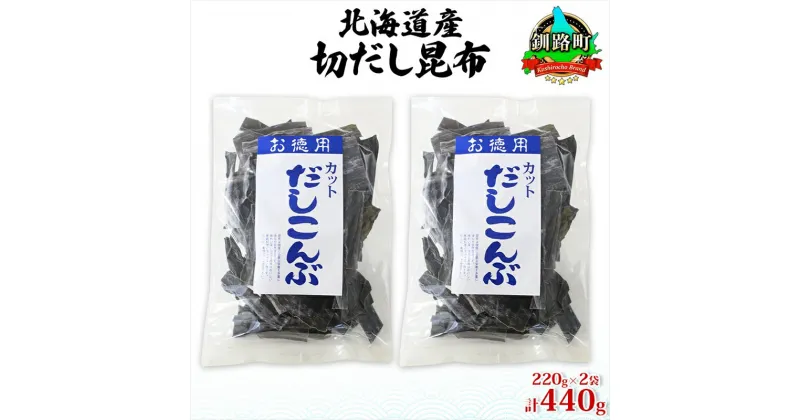 【ふるさと納税】北海道産 切りだし昆布 220g ×2袋 計440g 天然 昆布 カット 出汁 料理 コンブ こんぶ だし だしこんぶ 海藻 お取り寄せ グルメ お土産 お祝い 国産 山田物産 北海道 釧路町 ワンストップ特例制度 オンライン 釧路町 釧路超 特産品