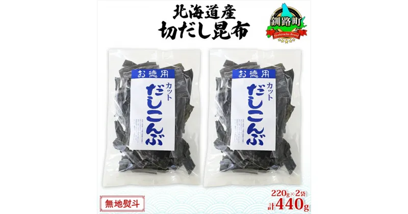 【ふるさと納税】北海道産 切りだし昆布 220g ×2袋 計440g 天然 昆布 カット 出汁 料理 コンブ こんぶ だし だしこんぶ 海藻 お取り寄せ グルメ お土産 お祝い お取り寄せ 無地熨斗 熨斗 のし 国産 山田物産 北海道 釧路町 釧路超 特産品