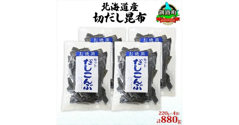 【ふるさと納税】北海道産 切りだし昆布 220g ×4袋 計880g 天然 昆布 カット 出汁 料理 コンブ こんぶ だし だしこんぶ 海藻 お取り寄せ グルメ お土産 お祝い 国産 山田物産 北海道 釧路町 ワンストップ特例制度 オンライン 釧路町 釧路超 特産品