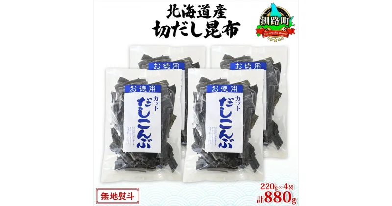 【ふるさと納税】北海道産 切りだし昆布 220g ×4袋 計880g 天然 昆布 カット 出汁 料理 コンブ こんぶ だし だしこんぶ 海藻 お取り寄せ グルメ お土産 お取り寄せ 無地熨斗 熨斗 のし 国産 山田物産 北海道 釧路町 ワンストップ特例制度 オンライン 釧路町 釧路超 特産品